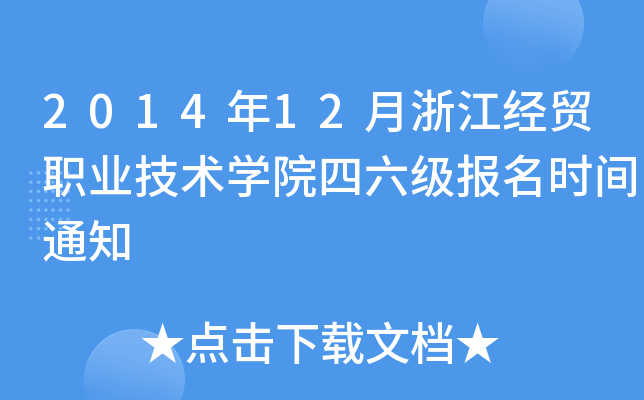 2014年12月浙江经贸职业技术开云kaiyun(中国)院四六级报名时间通知