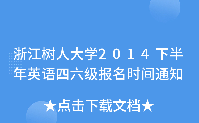 浙江树人大开云kaiyun(中国)2014下半年英语四六级报名时间通知