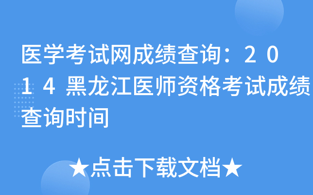 医开云kaiyun(中国)考试网成绩查询：2014黑龙江医师资格考试成绩查询时间