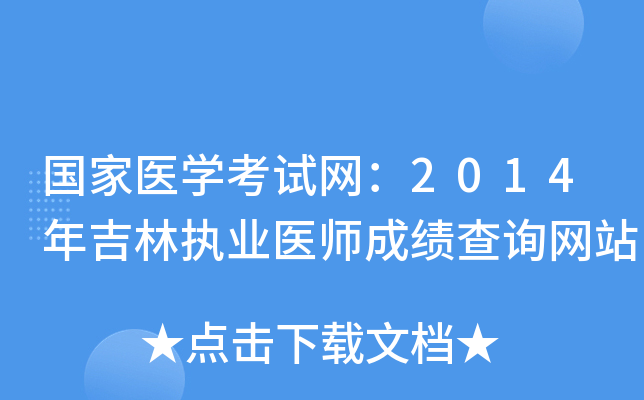 国家医开云kaiyun(中国)考试网：2014年吉林执业医师成绩查询网站