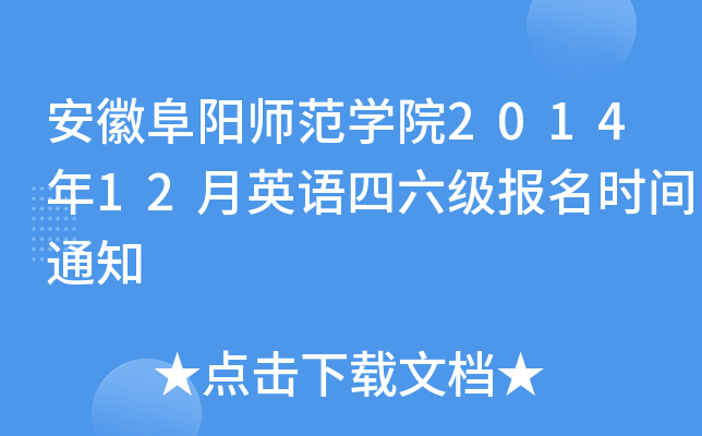 安徽阜阳师范开云kaiyun(中国)院2014年12月英语四六级报名时间通知
