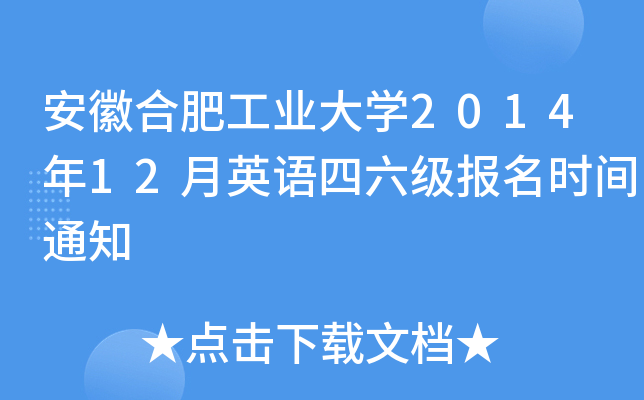 安徽合肥工业大开云kaiyun(中国)2014年12月英语四六级报名时间通知