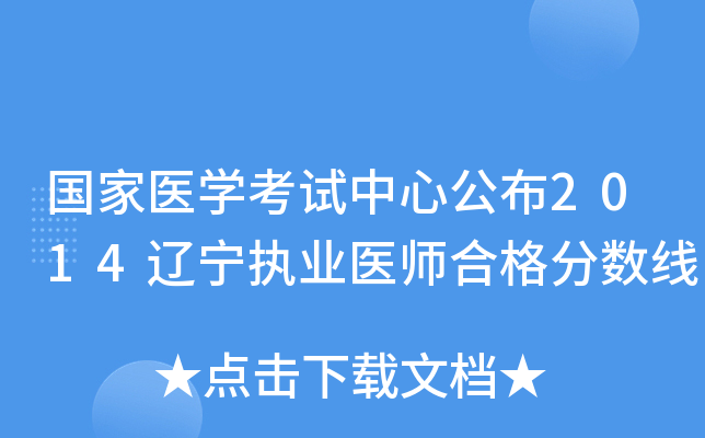 国家医开云kaiyun(中国)考试中心公布2014辽宁执业医师合格分数线