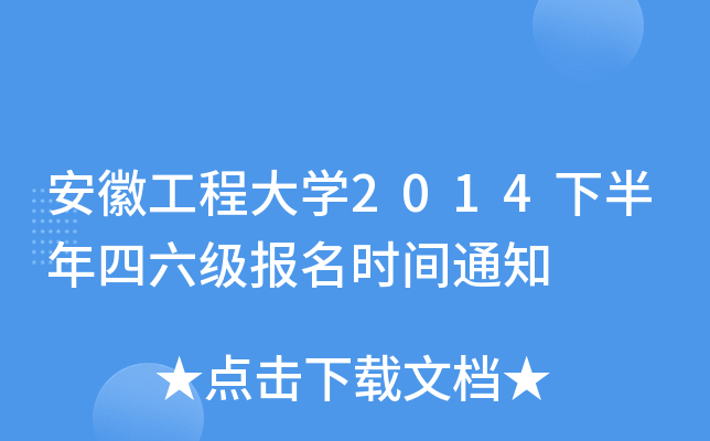 安徽工程大开云kaiyun(中国)2014下半年四六级报名时间通知