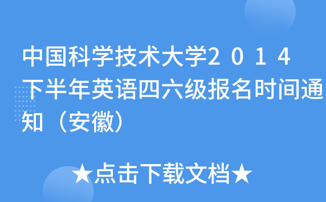 中国科开云kaiyun(中国)技术大开云kaiyun(中国)2014下半年英语四六级报名时间通知（安徽）