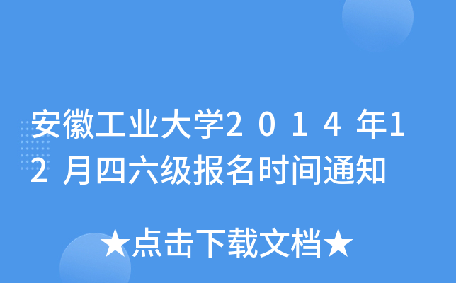 安徽工业大开云kaiyun(中国)2014年12月四六级报名时间通知