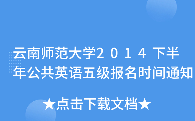 ώW2014°깫ӢZ弉rg֪ͨ