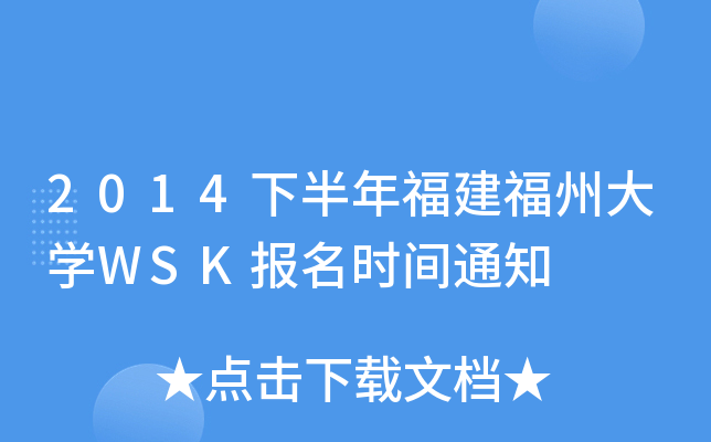 2014下半年福建福州大开云kaiyun(中国)WSK报名时间通知