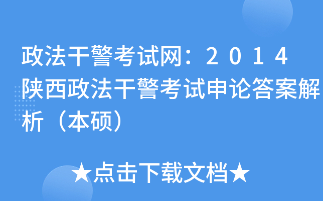 政法干警考试网：2014陕西政法干警考试申论答案解析（本硕）
