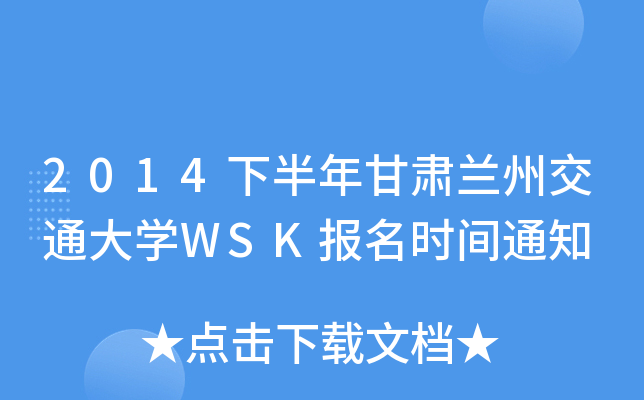 2014下半年甘肃兰州交通大开云kaiyun(中国)WSK报名时间通知