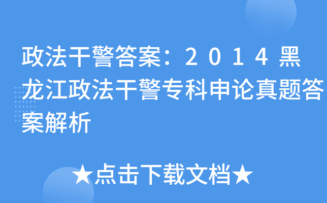政法干警答案：2014黑龙江政法干警专科申论真题答案解析