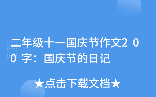 二年级十一国庆节作文200字：国庆节的日记