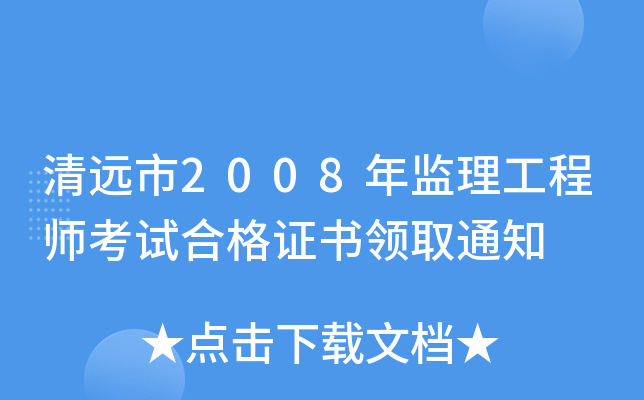 清远市2008年监理工程师考试合格证书领取通知