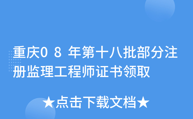 重庆08年第十八批部分注册监理工程师证书领取