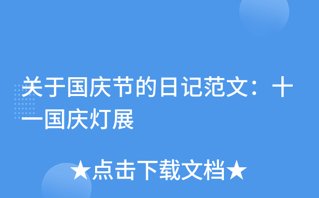 关于国庆节的日记范文：十一国庆灯展