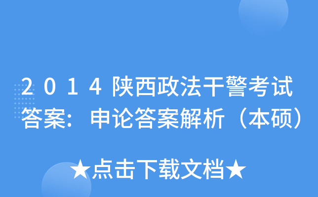 2014陕西政法干警考试答案:申论答案解析（本硕）