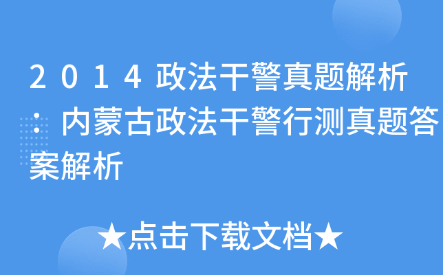 2014政法干警真题解析：内蒙古政法干警行测真题答案解析