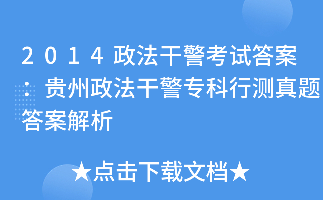 2014政法干警考试答案：贵州政法干警专科行测真题答案解析