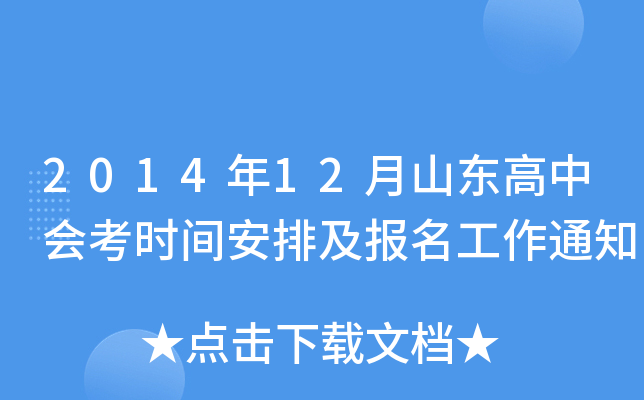 2014年12月山东高中会考时间安排及报名工作通知