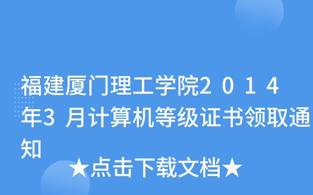 BTW(xu)Ժ20143Ӌ(j)C(j)ȼ(j)CI(lng)ȡ֪ͨ