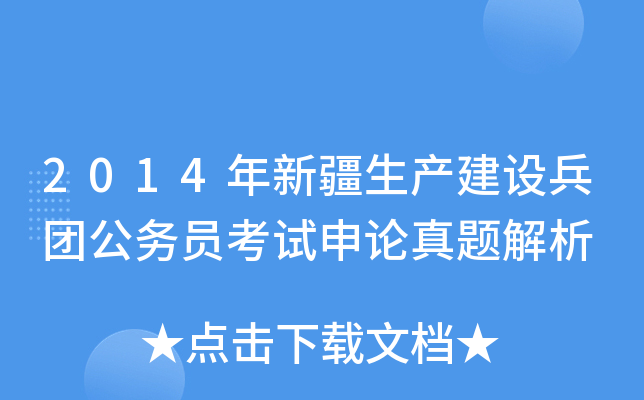 2014年新疆生产建设兵团公务员考试申论真题解析