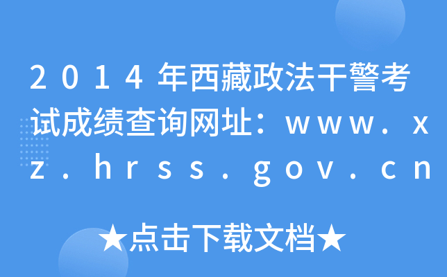 2014年西藏政法干警考试成绩查询网址：www.xz.hrss.gov.cn