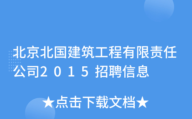北京北国建筑工程有限责任公司2015招聘信息