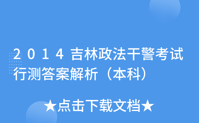 2014吉林政法干警考试行测答案解析（本科）