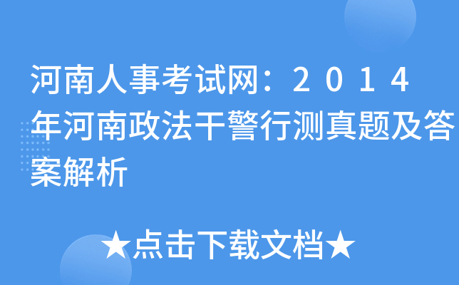 河南人事考试网：2014年河南政法干警行测真题及答案解析