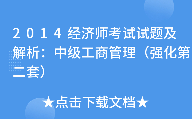 2014经济师考试试题及解析：中级工商管理（强化第二套）