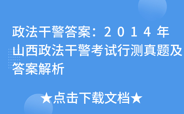 政法干警答案：2014年山西政法干警考试行测真题及答案解析