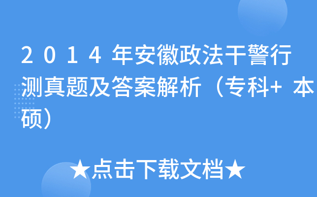 2014年安徽政法干警行测真题及答案解析（专科+本硕）