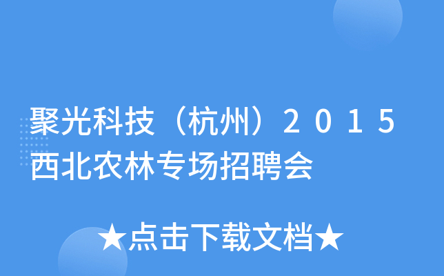 聚光科技（杭州）2015西北农林专场招聘会