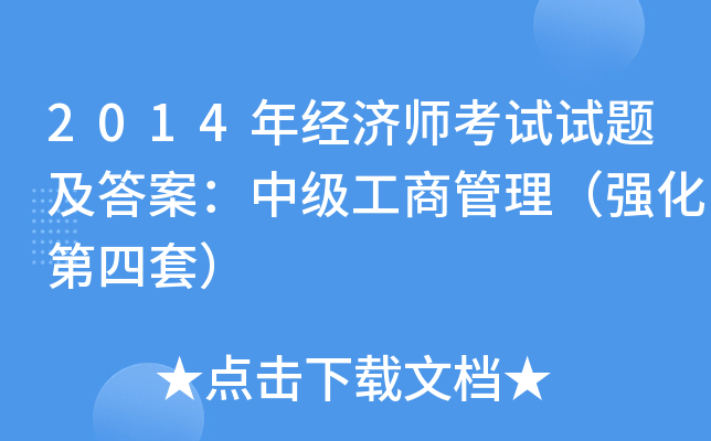 2014年经济师考试试题及答案：中级工商管理（强化第四套）