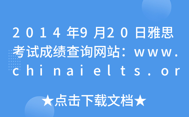 2014年9月20日雅思考试成绩查询网站：www.chinaielts.org