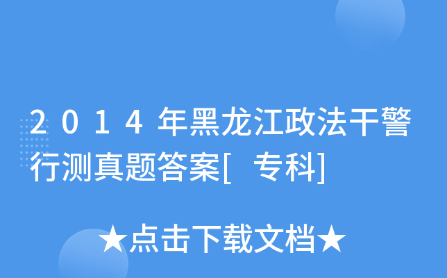 2014年黑龙江政法干警行测真题答案[专科]