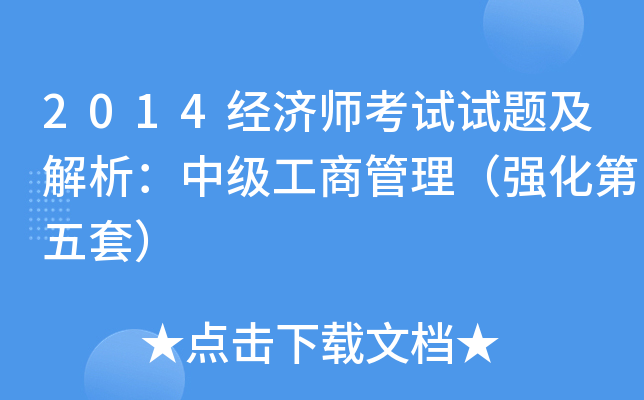 2014经济师考试试题及解析：中级工商管理（强化第五套）