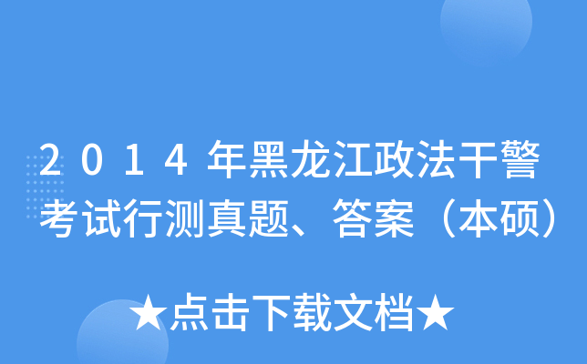 2014年黑龙江政法干警考试行测真题、答案（本硕）