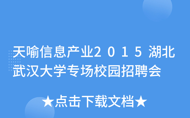 天喻信息产业2015湖北武汉大开云kaiyun(中国)专场校园招聘会