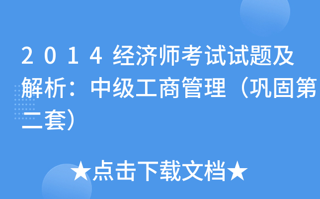 2014经济师考试试题及解析：中级工商管理（巩固第二套）
