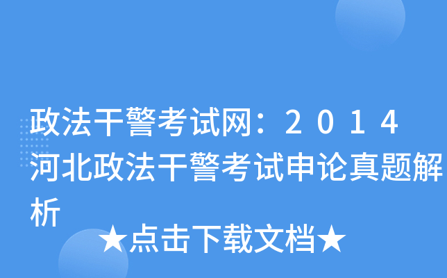 政法干警考试网：2014河北政法干警考试申论真题解析