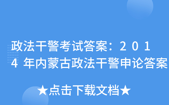 政法干警考试答案：2014年内蒙古政法干警申论答案