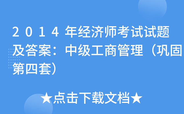 2014年经济师考试试题及答案：中级工商管理（巩固第四套）