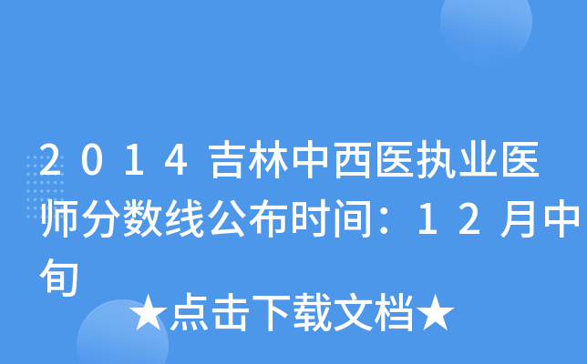 2014吉林中西医执业医师分数线公布时间：12月中旬