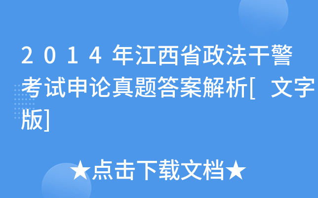2014年江西省政法干警考试申论真题答案解析[文字版]