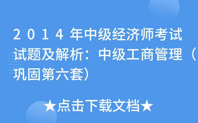 2014年中级经济师考试试题及解析：中级工商管理（巩固第六套）