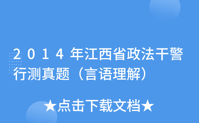 2014年江西省政法干警行测真题（言语理解）