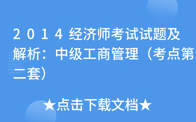 2014经济师考试试题及解析：中级工商管理（考点第二套）