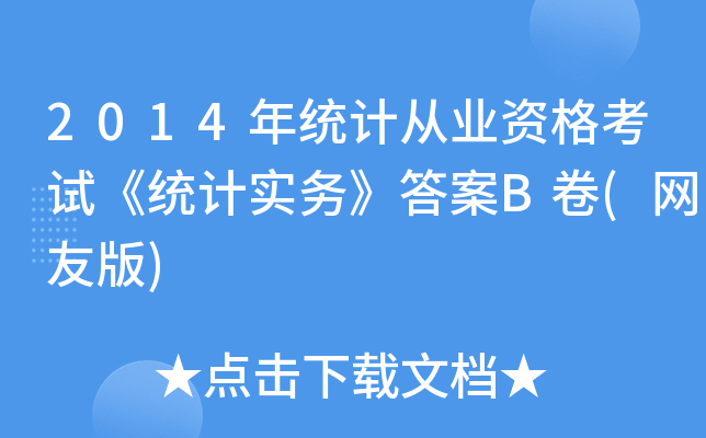 2014y(tng)ӋĘI(y)Yԇy(tng)Ӌ(w)B(W(wng)Ѱ)