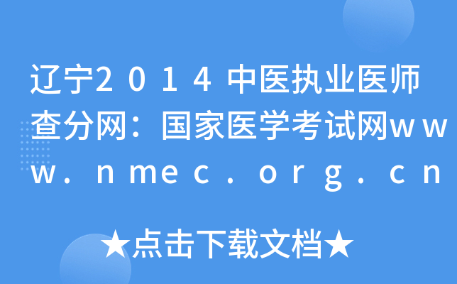 辽宁2014中医执业医师查分网：国家医开云kaiyun(中国)考试网www.nmec.org.cn